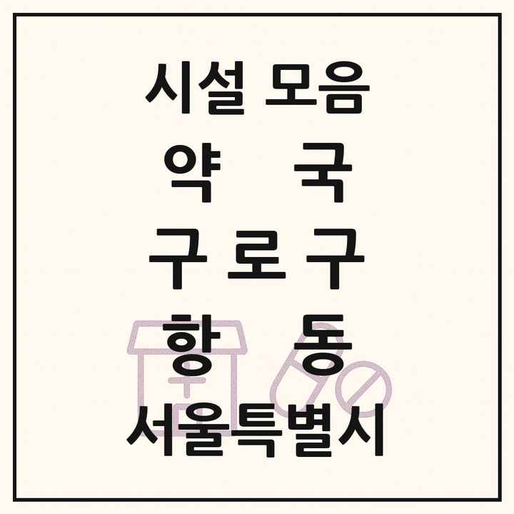 서울특별시 구로구 항동 약국 목록